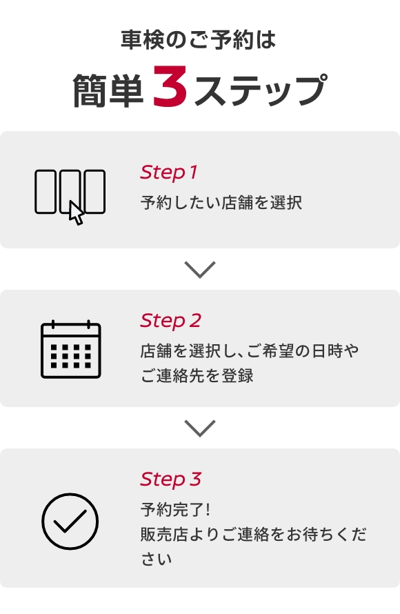 車検のご予約は簡単3ステップ