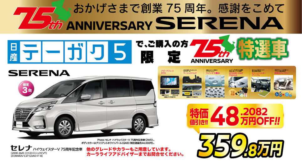 和歌山日産自動車株式会社 キャンペーン