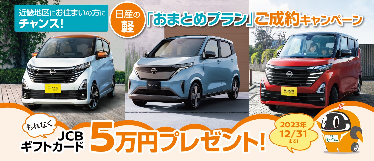 和歌山日産自動車株式会社 | Top