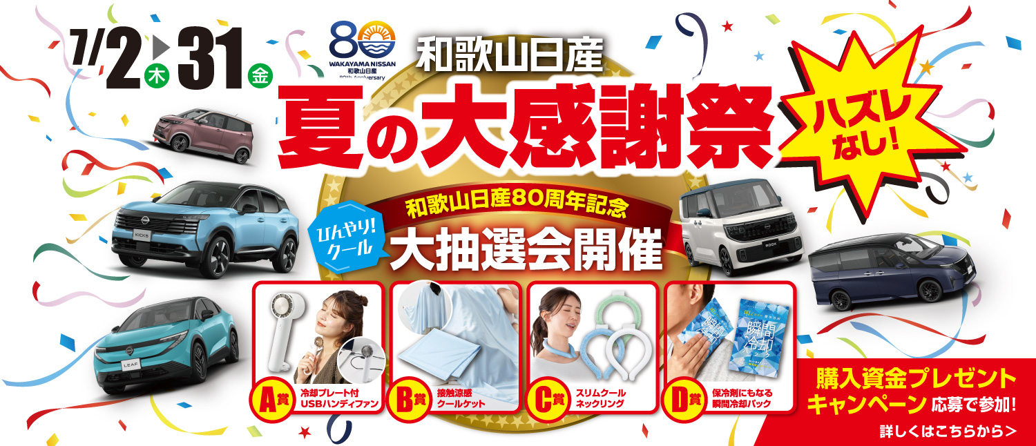 和歌山日産自動車株式会社 | Top