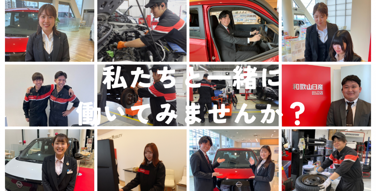 和歌山日産 採用情報はこちら